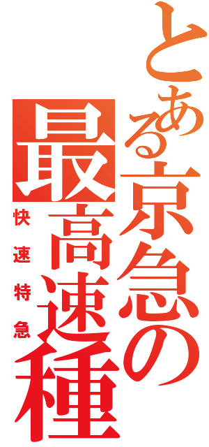 とある京急の最高速種別（快速特急）