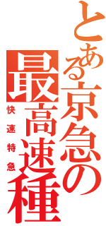 とある京急の最高速種別（快速特急）