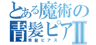 とある魔術の青髪ピアスⅡ（青髪ピアス）