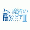 とある魔術の青髪ピアスⅡ（青髪ピアス）