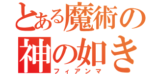 とある魔術の神の如き者（フィアンマ）