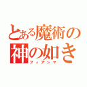 とある魔術の神の如き者（フィアンマ）