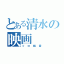 とある清水の映画（ソロ観賞）