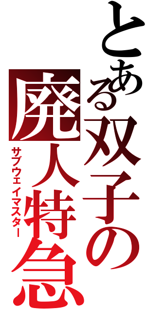 とある双子の廃人特急（サブウェイマスター）