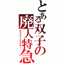 とある双子の廃人特急（サブウェイマスター）