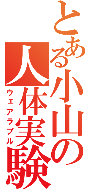 とある小山の人体実験（ウェアラブル）