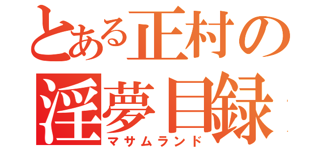 とある正村の淫夢目録（マサムランド）