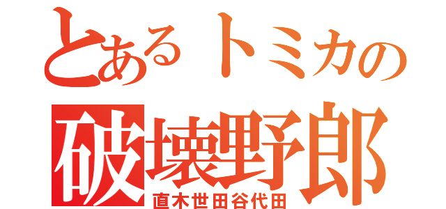 とあるトミカの破壊野郎（直木世田谷代田）