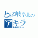 とある岐阜北のアキラ 岩田屋（黒魔術使えます）