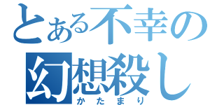 とある不幸の幻想殺し（かたまり）