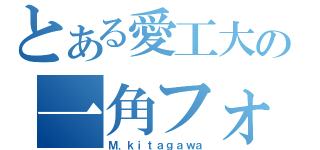 とある愛工大の一角フォーミュラ同好会（Ｍ．ｋｉｔａｇａｗａ）