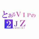 とあるＶＩＰの２ＪＺ（ＪＺＳ１６１）