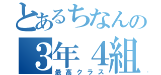 とあるちなんの３年４組（最高クラス）