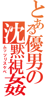 とある優男の沈黙視姦Ⅱ（ムッツリスケベ）