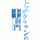 とあるグラサンの土御門　元春（オートリバース）