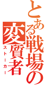 とある戦場の変質者（ストーカー）