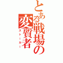 とある戦場の変質者（ストーカー）