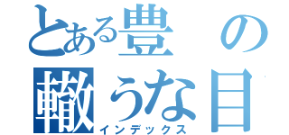 とある豊の轍うな目録（インデックス）