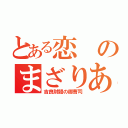 とある恋のまざりあう（吉良財閥の御曹司）