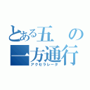 とある五の一方通行（アクセラレータ）