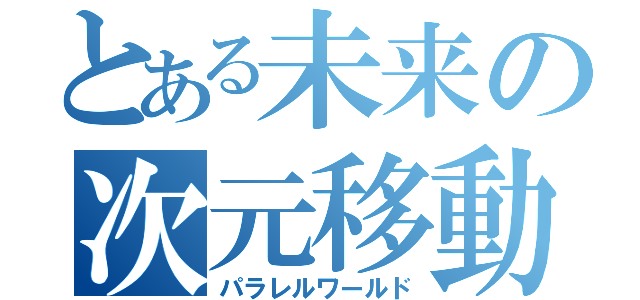 とある未来の次元移動（パラレルワールド）