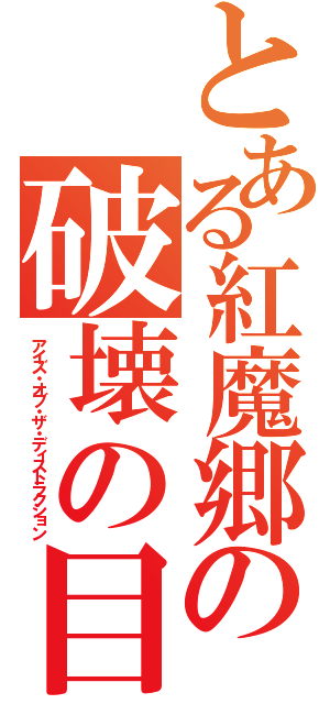 とある紅魔郷の破壊の目（アイズ・オブ・ザ・ディストラクション）