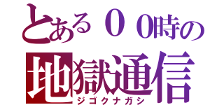 とある００時の地獄通信（ジゴクナガシ）