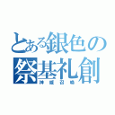 とある銀色の祭基礼創 （神威召喚）