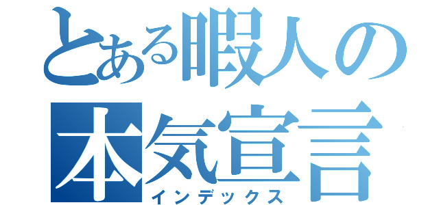 とある暇人の本気宣言（インデックス）