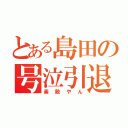 とある島田の号泣引退（素敵やん）