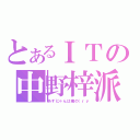 とあるＩＴの中野梓派（あずにゃんは俺の（ｒｙ）