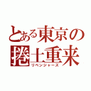 とある東京の捲土重来（リベンジャーズ）