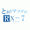 とあるマツダのＲＸ－７（ＦＣ３Ｓ）