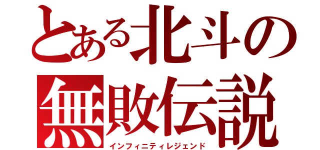 とある北斗の無敗伝説（インフィニティレジェンド）
