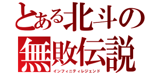 とある北斗の無敗伝説（インフィニティレジェンド）