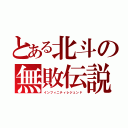 とある北斗の無敗伝説（インフィニティレジェンド）