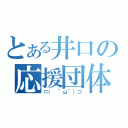 とある井口の応援団体（⊂（　＾ω＾）⊃）