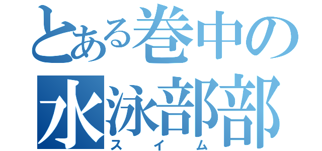 とある巻中の水泳部部長（スイム）