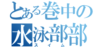 とある巻中の水泳部部長（スイム）