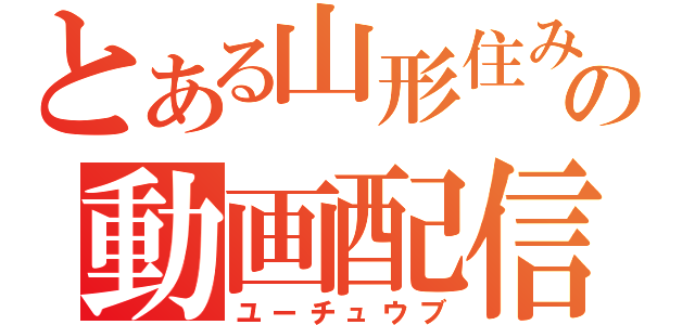 とある山形住みの動画配信（ユーチュウブ）