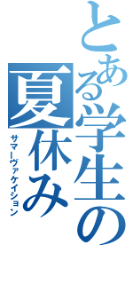 とある学生の夏休み（サマーヴァケイション）