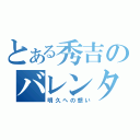 とある秀吉のバレンタイン（明久への想い）