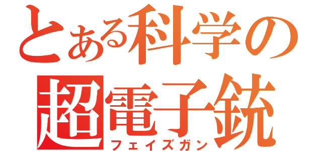 とある科学の超電子銃（フェイズガン）