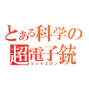 とある科学の超電子銃（フェイズガン）