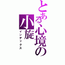 とある心境の小旋（インデックス）