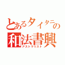 とあるタイタニアの和法書興士（アストラリスト）