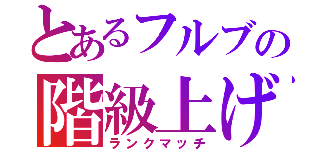 とあるフルブの階級上げ（ランクマッチ）