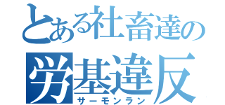 とある社畜達の労基違反（サーモンラン）