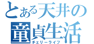 とある天井の童貞生活（チェリーライフ）