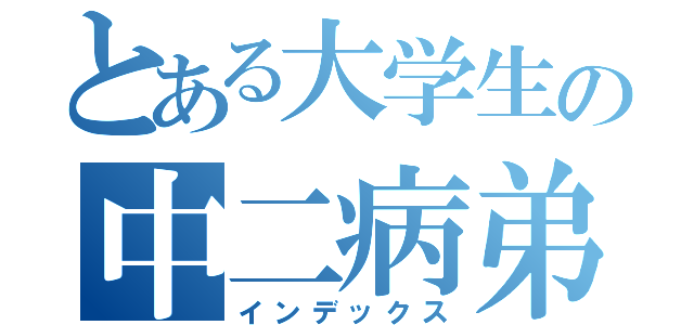 とある大学生の中二病弟與大二病妹（インデックス）